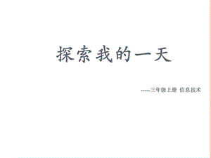 西師大版三上信息技術課件-單元1 活動1 探索我的一天 1(共11張PPT).pptx