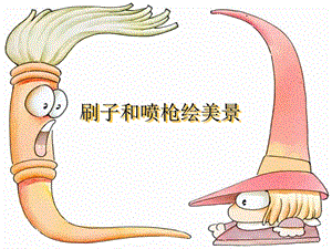 西師大版三上信息技術(shù)課件-單元3 活動2 漂亮的房子之刷子噴槍的使用(共23張PPT).ppt