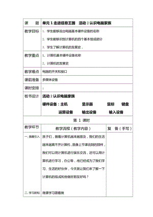 西師大版三上信息技術(shù)教案-第1單元活動(dòng)2認(rèn)識(shí)電腦家族.doc