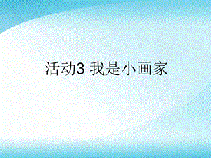 西師大版三上信息技術課件-單元2 活動3 我是小畫家 第3課時(共10張PPT).ppt