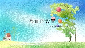 西師大版三上信息技術課件-單元1活動3漂亮的桌面2(共11張PPT).pptx