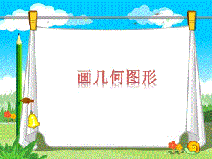 西師大版三上信息技術(shù)課件-單元3 活動2 漂亮的房子之畫幾何圖形(共7張PPT).pptx