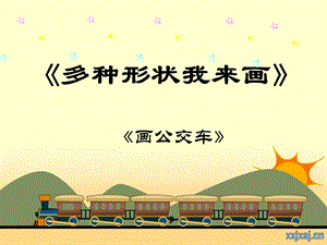 西師大版三上信息技術課件-單元3 活動5 我的創作 畫公交車(共14張PPT).pptx