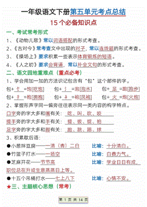 部編版一年級下冊語文第五單元考點總結（含練習題14頁）.pdf