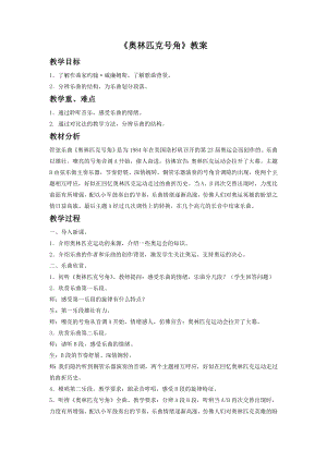 人音版八年級下冊音樂《奧林匹克號角》教案2.docx