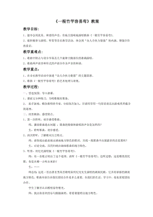 人音版七年級下冊音樂《一根竹竿容易彎》教案1.docx