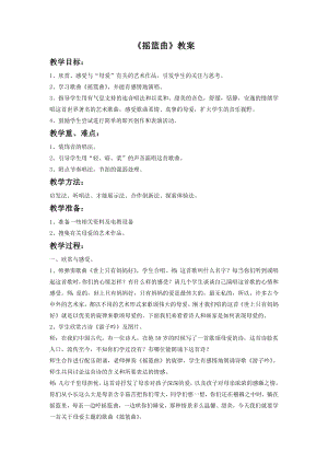 人音版八年級下冊音樂《搖籃曲》教案1.docx