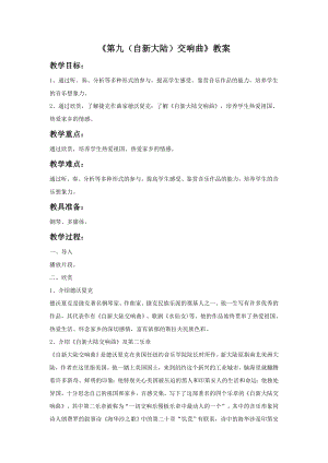人音版九年級上冊音樂第九（自新大陸）交響曲教案.docx