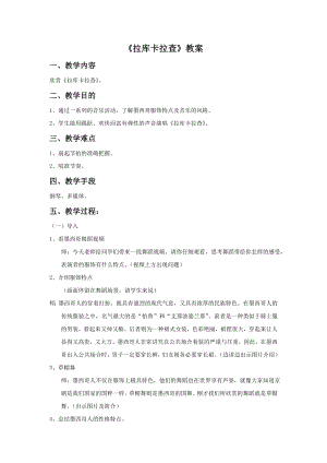 人音版七年級(jí)下冊(cè)音樂拉庫(kù)卡拉查教案2.docx