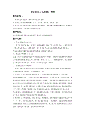 人音版八年級下冊音樂《梁山伯與祝英臺》教案3.docx
