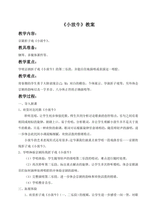 人音版七年級下冊音樂小放牛教案1.docx