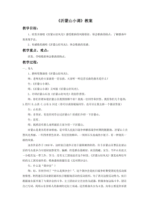人音版七年級下冊音樂《沂蒙山小調》教案1.docx