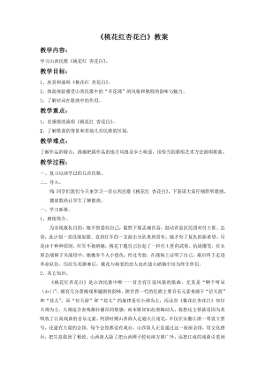 人音版七年級(jí)下冊(cè)音樂(lè)桃花紅杏花白教案2.docx