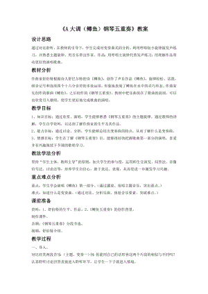 人音版八年級下冊音樂《A大調(diào)（鱒魚）鋼琴五重奏（第四樂章）》教案2.docx