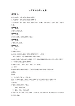 人音版八年級(jí)下冊(cè)音樂(lè)《小河的呼喚》教案1.docx