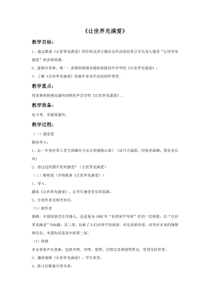 人音版九年級上冊音樂《讓世界充滿愛》教案2.docx