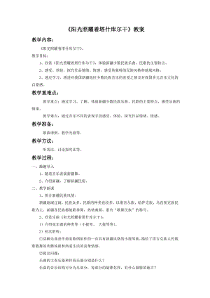 人音版七年級下冊音樂《陽光照耀著塔什庫爾干》教案1.docx