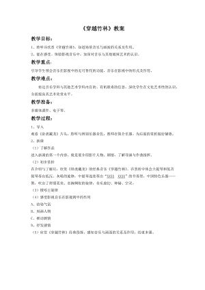 人音版七年級下冊音樂《穿越竹林》教案3.docx