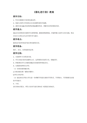 人音版七年級下冊音樂《婚禮進行曲》教案3.docx