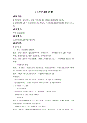 人音版七年級下冊音樂《長江之歌》教案1.docx