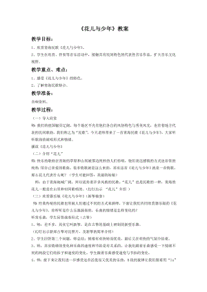 人音版八年級下冊音樂花兒與少年教案4.docx