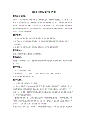 人音版八年級下冊音樂《打支山歌過橫排》教案3.docx