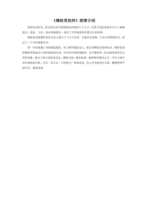 人音版八年級下冊音樂穆桂英掛帥劇情介紹.docx