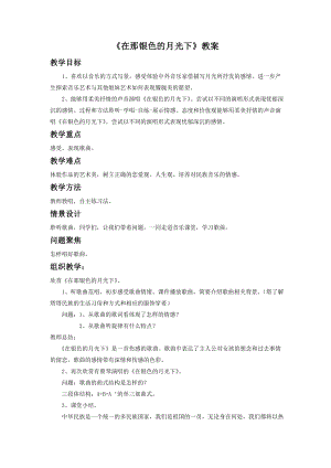 人音版七年級下冊音樂《在那銀色的月光下》教案3.docx