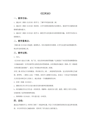 人音版九年級下冊音樂6《江河水》教案.docx