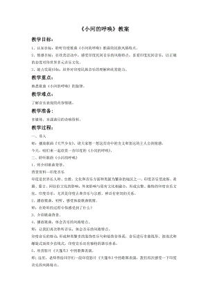 人音版八年級(jí)下冊(cè)音樂(lè)《小河的呼喚》教案2.docx