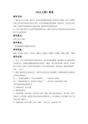 人音版七年級下冊音樂《長江之歌》教案2.docx