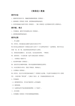 人音版九年級上冊音樂茉莉花教案.docx