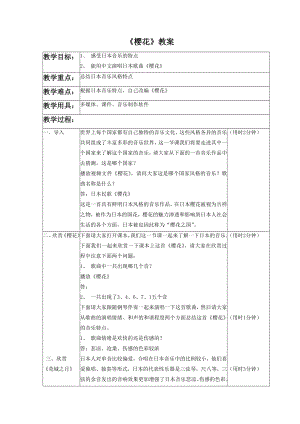 人音版八年級下冊音樂《櫻花》教案1.docx
