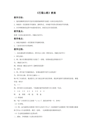 人音版八年級下冊音樂《巴蜀山歌》教案3.docx