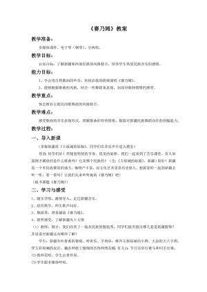 人音版七年級下冊音樂《賽乃姆》教案1.docx