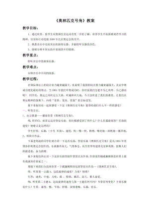 人音版八年級(jí)下冊(cè)音樂(lè)《奧林匹克號(hào)角》教案3.docx