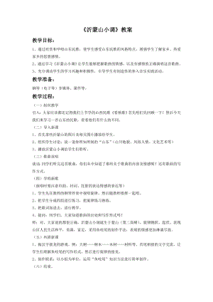 人音版七年級下冊音樂《沂蒙山小調(diào)》教案3.docx