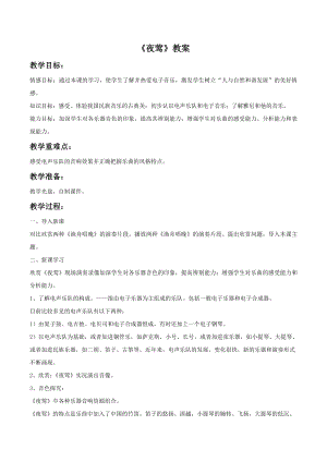 人音版九年級上冊音樂《夜鶯》教案02.docx
