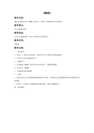 人音版八年級下冊音樂《鸚鵡》教案3.docx