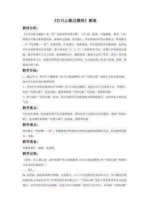 人音版八年級下冊音樂《打支山歌過橫排》教案1.docx