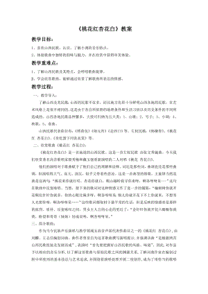 人音版七年級(jí)下冊(cè)音樂(lè)桃花紅杏花白教案1.docx