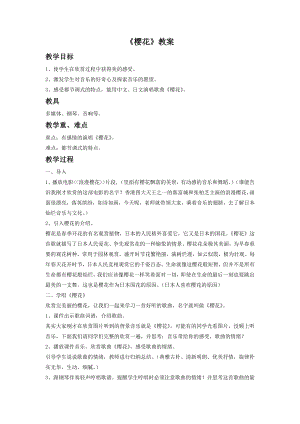 人音版八年級(jí)下冊(cè)音樂(lè)《櫻花》教案3.docx