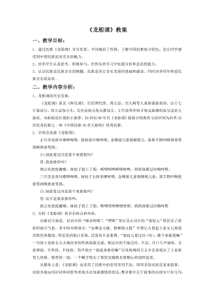 人音版七年級下冊音樂《龍船調》教案1.docx