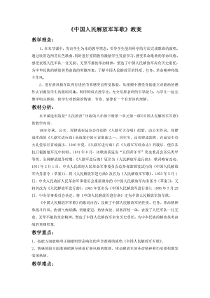人音版七年級下冊音樂中國人民解放軍進行曲教案2.docx
