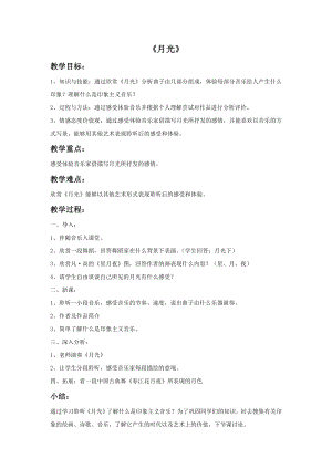 人音版九年級下冊音樂6《月光》教案.docx