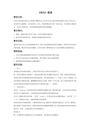 人音版八年級下冊音樂《班內》教案3.docx