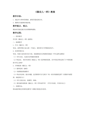 人音版八年級下冊音樂《像花兒一樣》教案2.docx