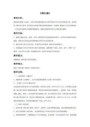 人音版九年級上冊音樂《繡紅旗》教案2.docx
