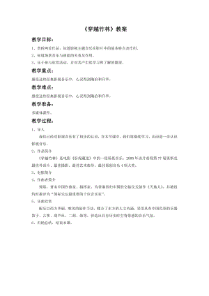 人音版七年級下冊音樂《穿越竹林》教案2.docx