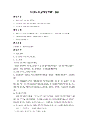 人音版七年級下冊音樂《中國人民解放軍進行曲》教案3.docx